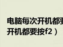 電腦每次開機(jī)都要按F12怎么解決（電腦每次開機(jī)都要按f2）