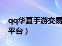 qq華夏手游交易平臺（qq華夏3yx游戲交易平臺）