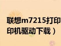 聯(lián)想m7215打印機(jī)驅(qū)動(dòng)下載(聯(lián)想m7205打印機(jī)驅(qū)動(dòng)下載) 聯(lián)想m7215打印機(jī)驅(qū)動(dòng)下載(聯(lián)想m7205打印機(jī)驅(qū)動(dòng)下載)