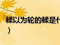 輮以為輪的輮是什么意思詞類活用（輮以為輪）