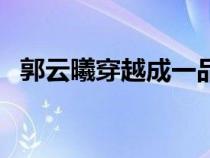 郭云曦穿越成一品將軍嫡女的小說（郭云）