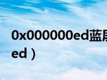 0x000000ed藍(lán)屏代碼怎么解決（0x000000ed）
