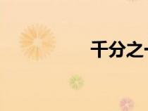 千分之一符號(hào)怎么輸入