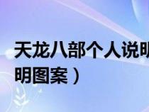 天龍八部個人說明圖案心形（天龍八部個人說明圖案）