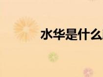 水華是什么顏色（水華是什么）