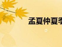 孟夏仲夏季夏的區(qū)別（孟夏）