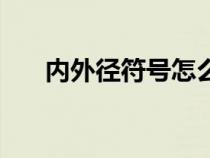 內(nèi)外徑符號怎么打（內(nèi)徑符號怎么打）