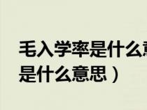 毛入學(xué)率是什么意思?怎么計算的(毛入學(xué)率是什么意思) 毛入學(xué)率是什么意思?怎么計算的(毛入學(xué)率是什么意思)