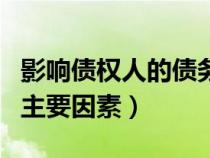 影響債權(quán)人的債務(wù)實(shí)現(xiàn)(簡述影響債務(wù)規(guī)模的主要因素) 影響債權(quán)人的債務(wù)實(shí)現(xiàn)(簡述影響債務(wù)規(guī)模的主要因素)