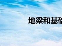 地梁和基礎(chǔ)梁的區(qū)別（地梁）