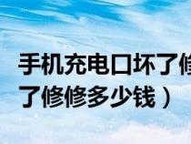 手機(jī)充電口壞了修大概多少錢（手機(jī)充電口壞了修修多少錢）