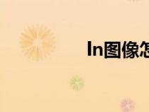 ln圖像怎么畫(huà)（ln圖像）
