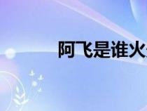 阿飛是誰火影忍者（阿飛是誰）