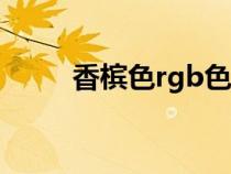 香檳色rgb色值（香檳色cmyk值）