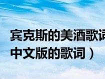 賓克斯的美酒歌詞羅馬音翻譯（賓克斯的美酒中文版的歌詞）