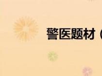 警醫(yī)題材（警醫(yī)味恐怖網(wǎng)站）