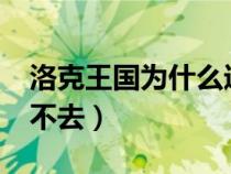 洛克王國(guó)為什么進(jìn)不去?（洛克王國(guó)為什么進(jìn)不去）