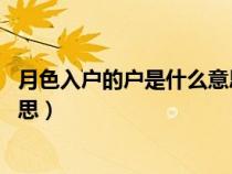 月色入戶(hù)的戶(hù)是什么意思 古義今義（月色入戶(hù)的戶(hù)是什么意思）