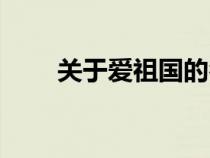 關(guān)于愛祖國的名言（愛祖國的名言）