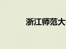 浙江師范大學(xué)（寧波師范大學(xué)）