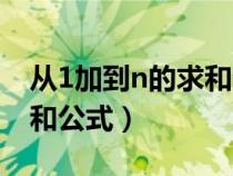 從1加到n的求和公式怎么算（從1加到n的求和公式）