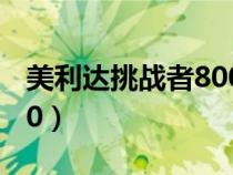 美利達(dá)挑戰(zhàn)者800 2017款(美利達(dá)挑戰(zhàn)者800) 美利達(dá)挑戰(zhàn)者800 2017款(美利達(dá)挑戰(zhàn)者800)