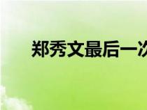 鄭秀文最后一次歌詞（最后一次歌詞）