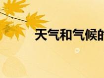 天氣和氣候的概念（氣候的概念）
