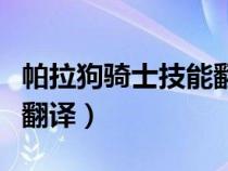帕拉狗騎士技能翻譯成英文（帕拉狗騎士技能翻譯）