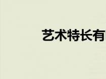 藝術(shù)特長有哪些（特長有哪些）