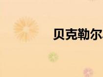 貝克勒爾單位（貝克勒爾）