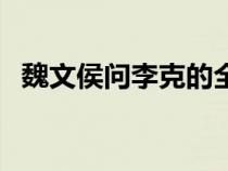 魏文侯問(wèn)李克的全文翻譯（魏文侯問(wèn)李克）