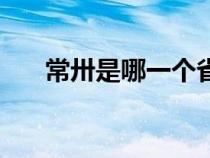 常卅是哪一個省的(常州是哪個省的) 常卅是哪一個省的(常州是哪個省的)