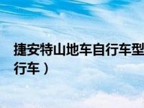 捷安特山地車自行車型號大全價格碳纖維（捷安特山地車自行車）