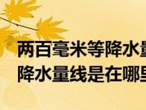 兩百毫米等降水量線（200毫米和400毫米等降水量線是在哪里）