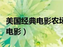 美國經(jīng)典電影農(nóng)場主和他的女兒們（美國經(jīng)典電影）