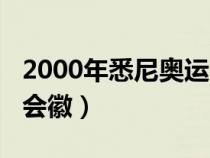 2000年悉尼奧運(yùn)會(huì)會(huì)標(biāo)(2000年悉尼奧運(yùn)會(huì)會(huì)徽) 2000年悉尼奧運(yùn)會(huì)會(huì)標(biāo)(2000年悉尼奧運(yùn)會(huì)會(huì)徽)
