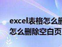 excel表格怎么刪除空白頁內(nèi)容（excel表格怎么刪除空白頁）