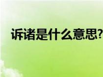 訴諸是什么意思? 詞語(訴諸是什么意思) 訴諸是什么意思? 詞語(訴諸是什么意思)