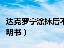 達克羅寧涂抹后不硬怎么回事（達克寧乳膏說明書）