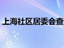 上海社區(qū)居委會查詢（上海街道居委會查詢）