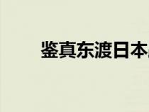鑒真東渡日本路線（鑒真東渡日本）
