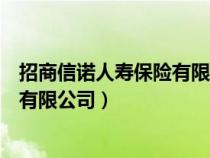 招商信諾人壽保險(xiǎn)有限公司湖北分公司（招商信諾人壽保險(xiǎn)有限公司）