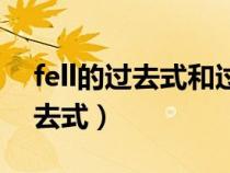 fell的過去式和過去分詞兩種形式（fell的過去式）