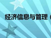 經(jīng)濟(jì)信息與管理(經(jīng)濟(jì)信息管理畢業(yè)論文) 經(jīng)濟(jì)信息與管理(經(jīng)濟(jì)信息管理畢業(yè)論文)