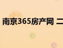 南京365房產(chǎn)網(wǎng) 二手房官網(wǎng)(南京365房產(chǎn)) 南京365房產(chǎn)網(wǎng) 二手房官網(wǎng)(南京365房產(chǎn))