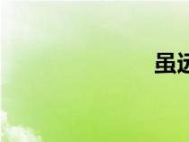 雖遠必誅（雖）