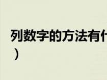 列數(shù)字的方法有什么作用（列數(shù)字方法的作用）