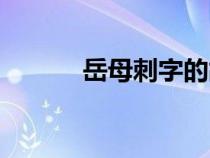 岳母刺字的故事（岳母的簡介）