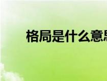 格局是什么意思?（認(rèn)知是什么意思）